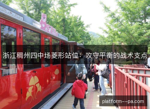 浙江稠州四中场菱形站位:攻守平衡的战术支点 浙江稠州四中场菱形站位:攻守平衡的战术支点