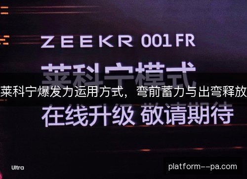 莱科宁爆发力运用方式,弯前蓄力与出弯释放 莱科宁爆发力运用方式,弯前蓄力与出弯释放